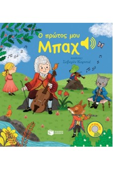 Ο πρώτος μου Μπαχ